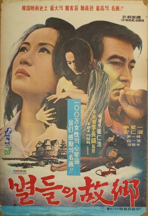 Смотреть фильм Возвращение к звёздам / Byeoldeului gohyang (1974) онлайн в хорошем качестве SATRip