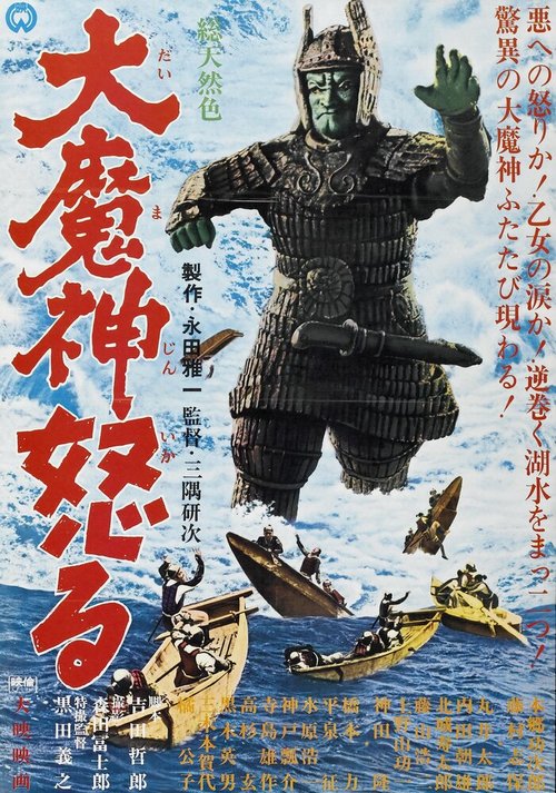 Смотреть фильм Возвращение Мадзина / Daimajin ikaru (1966) онлайн в хорошем качестве SATRip