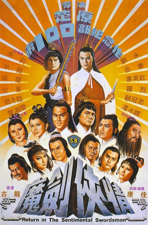 Смотреть фильм Возвращение сентиментального меченосца / Mo jian xia qing (1981) онлайн в хорошем качестве SATRip