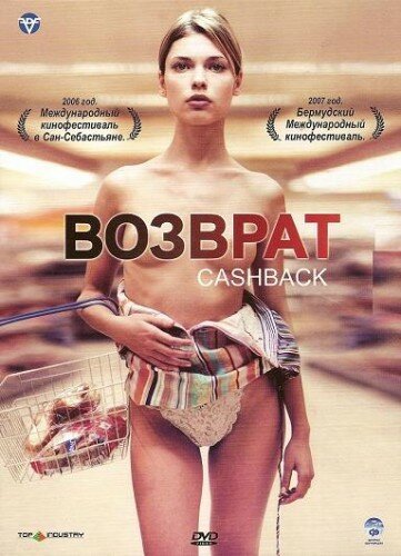Смотреть фильм Возврат денег / Cashback (2004) онлайн 