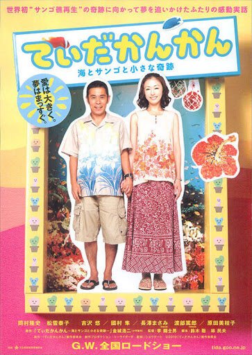 Смотреть фильм Вперёд, к солнечному свету / Tida-kankan: Umi to sango to chiisana kiseki (2010) онлайн в хорошем качестве HDRip