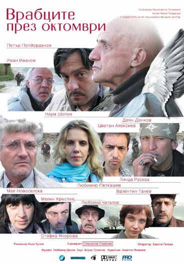 Смотреть фильм Vrabtzite prez oktomvri (2007) онлайн в хорошем качестве HDRip