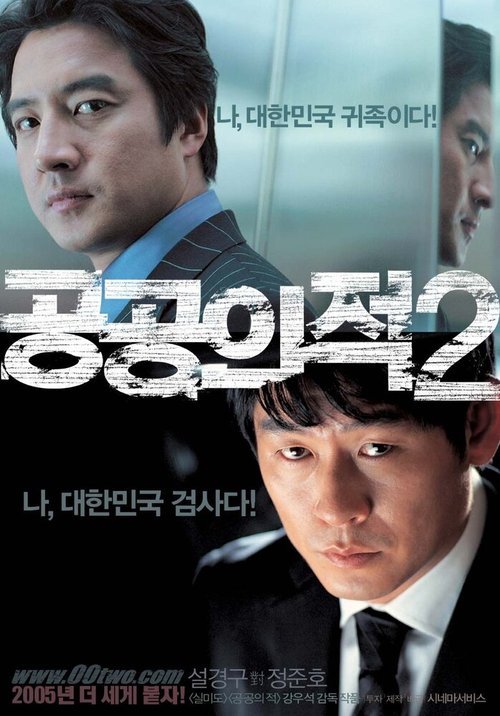 Смотреть фильм Враг общества 2 / Gonggongui jeok 2 (2005) онлайн в хорошем качестве HDRip