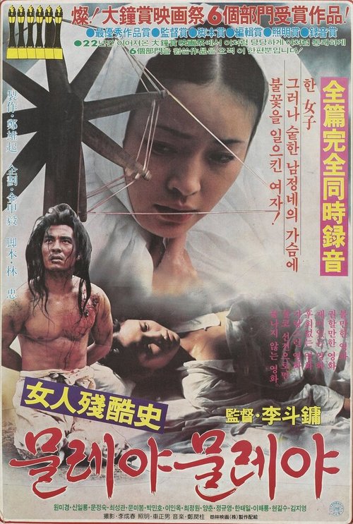 Смотреть фильм Вращающееся колесо / Yeoin janhoksa moulleya moulleya (1984) онлайн в хорошем качестве SATRip