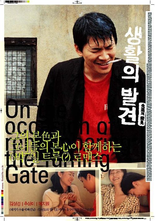 Смотреть фильм Вращающиеся ворота / Saenghwalui balgyeon (2002) онлайн в хорошем качестве HDRip