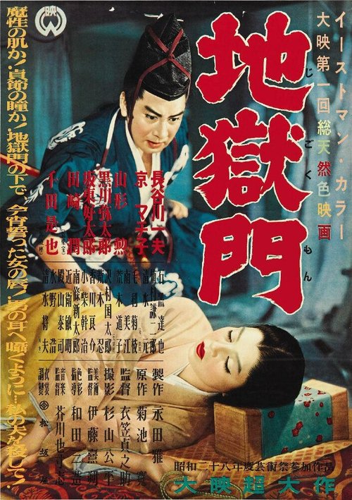 Смотреть фильм Врата ада / Jigokumon (1953) онлайн в хорошем качестве SATRip