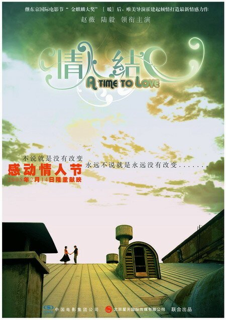 Смотреть фильм Время любить / Qing ren jie (2005) онлайн в хорошем качестве HDRip