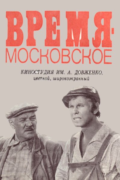 Смотреть фильм Время — московское (1976) онлайн в хорошем качестве SATRip
