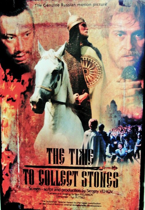Смотреть фильм Время собирать камни (1992) онлайн в хорошем качестве HDRip
