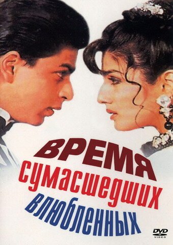 Смотреть фильм Время сумасшедших влюбленных / Zamaana Deewana (1995) онлайн в хорошем качестве HDRip