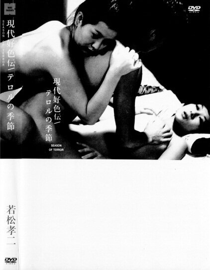 Смотреть фильм Время террора / Gendai kôshoku-den: Teroru no kisetsu (1969) онлайн в хорошем качестве SATRip