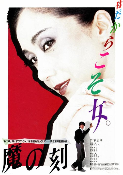Смотреть фильм Время зла / Ma no toki (1985) онлайн в хорошем качестве SATRip