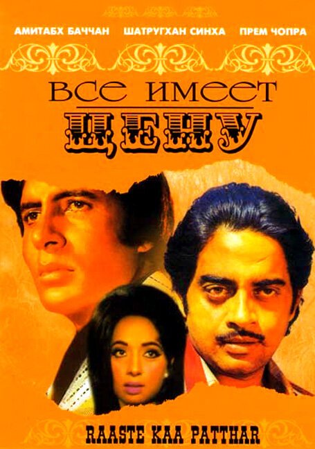 Смотреть фильм Все имеет цену / Raaste Kaa Patthar (1972) онлайн в хорошем качестве SATRip