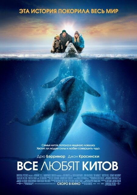 Смотреть фильм Все любят китов / Big Miracle (2012) онлайн в хорошем качестве HDRip