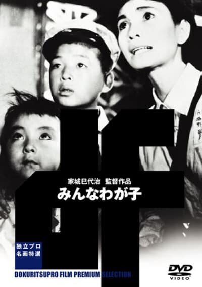 Смотреть фильм Все наши дети / Minna waga ko (1963) онлайн в хорошем качестве SATRip