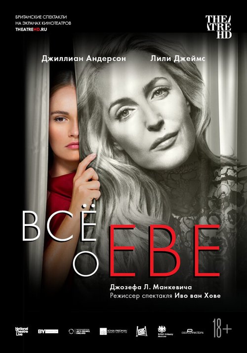 Все о Еве / National Theatre Live: All About Eve