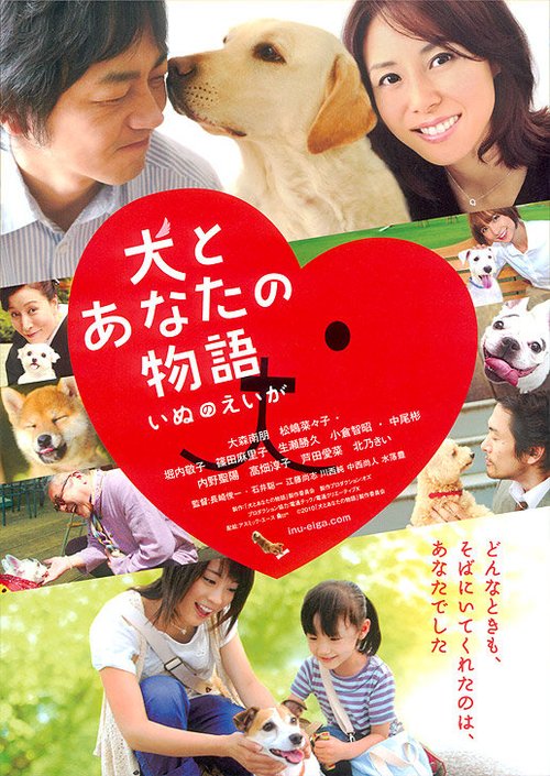Смотреть фильм Все о нашей собаке / Inu to anata no monogatari: Inu no eiga (2011) онлайн 