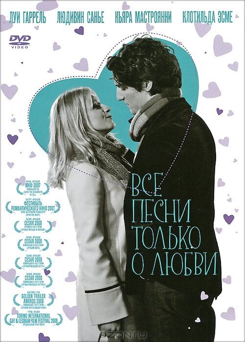 Смотреть фильм Все песни только о любви / Les chansons d'amour (2007) онлайн в хорошем качестве HDRip