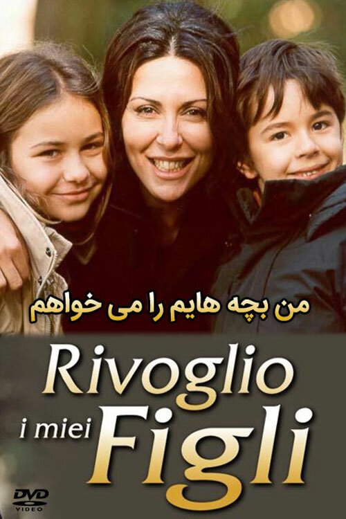 Смотреть фильм Все ради моих детей / Rivoglio i miei figli (2004) онлайн 