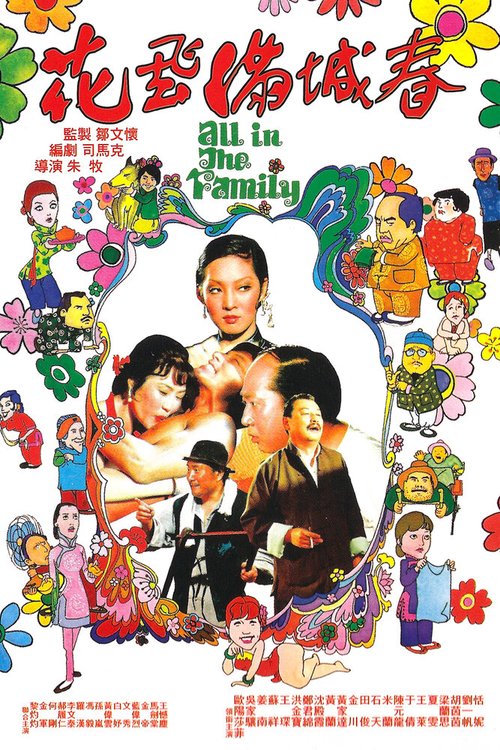 Смотреть фильм Все в семье / Hua fei man cheng chun (1975) онлайн в хорошем качестве SATRip