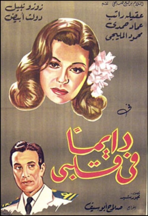 Смотреть фильм Всегда в моем сердце / Dai'iman fi qalbi (1945) онлайн 