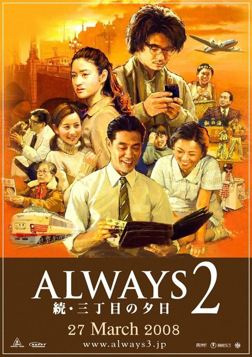 Смотреть фильм Всегда: Закат на Третьей авеню 2 / Always zoku san-chôme no yûhi (2007) онлайн в хорошем качестве HDRip