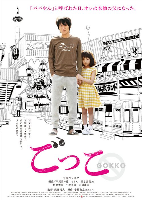 Смотреть фильм Всего лишь игра / Gokko (2018) онлайн в хорошем качестве HDRip