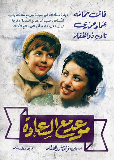 Смотреть фильм Встреча со счастьем / Mawad ma al saada (1954) онлайн 
