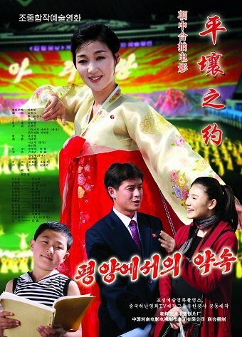 Смотреть фильм Встреча в Пхеньяне / Meet in Pyongyang (2012) онлайн в хорошем качестве HDRip