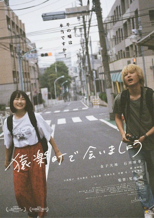 Смотреть фильм Встретимся в Саругакутё / Sarugakucho de aimasho (2019) онлайн в хорошем качестве HDRip