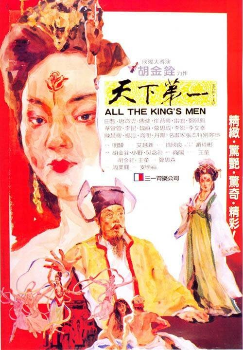 Смотреть фильм Вся королевская рать / Tian xia di yi (1983) онлайн в хорошем качестве SATRip