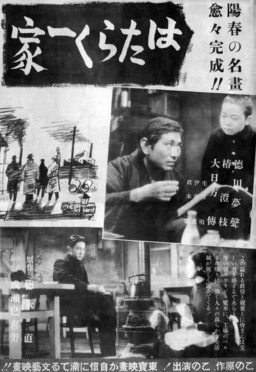 Смотреть фильм Вся семья работает / Hataraku ikka (1939) онлайн в хорошем качестве SATRip