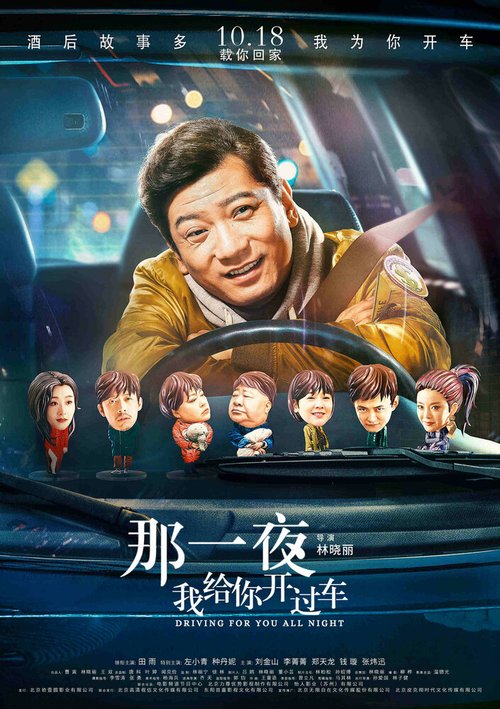 Смотреть фильм Всю ночь за рулём / Na yi ye wo gei ni kai guo che (2019) онлайн в хорошем качестве HDRip