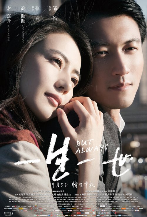 Смотреть фильм Всю жизнь / Yi sheng yi shi (2014) онлайн в хорошем качестве HDRip