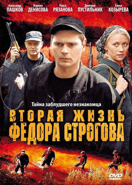 Смотреть фильм Вторая жизнь Фёдора Строгова (2009) онлайн в хорошем качестве HDRip