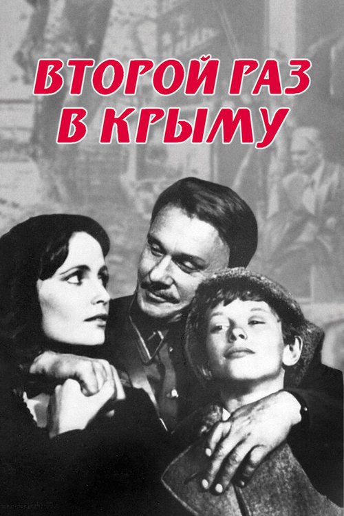 Смотреть фильм Второй раз в Крыму (1984) онлайн в хорошем качестве SATRip