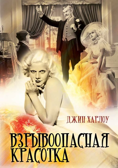 Смотреть фильм Взрывоопасная красотка / Bombshell (1933) онлайн в хорошем качестве SATRip