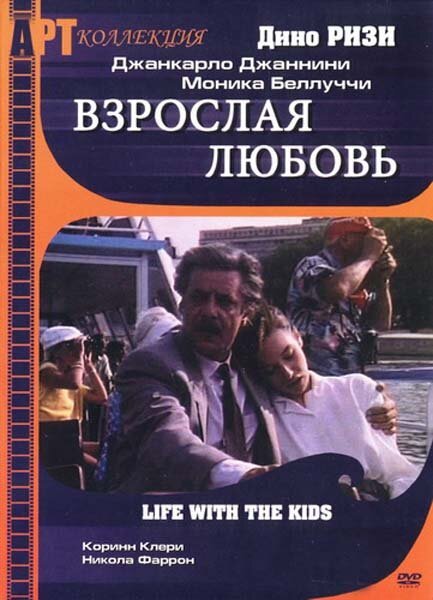 Смотреть фильм Взрослая любовь / Vita coi figli (1991) онлайн в хорошем качестве HDRip