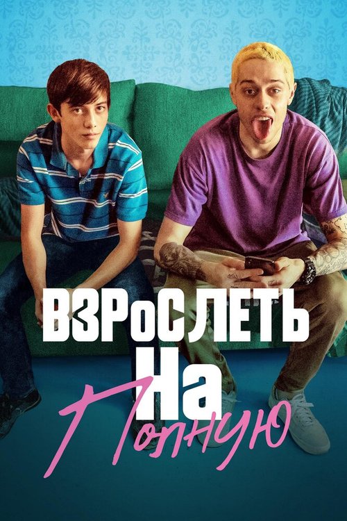 Смотреть фильм Взрослеть на полную / Big Time Adolescence (2019) онлайн в хорошем качестве HDRip