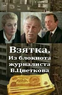 Смотреть фильм Взятка. Из блокнота журналиста В. Цветкова (1983) онлайн в хорошем качестве SATRip
