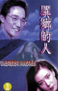 Смотреть фильм Western Avenue (1993) онлайн в хорошем качестве HDRip