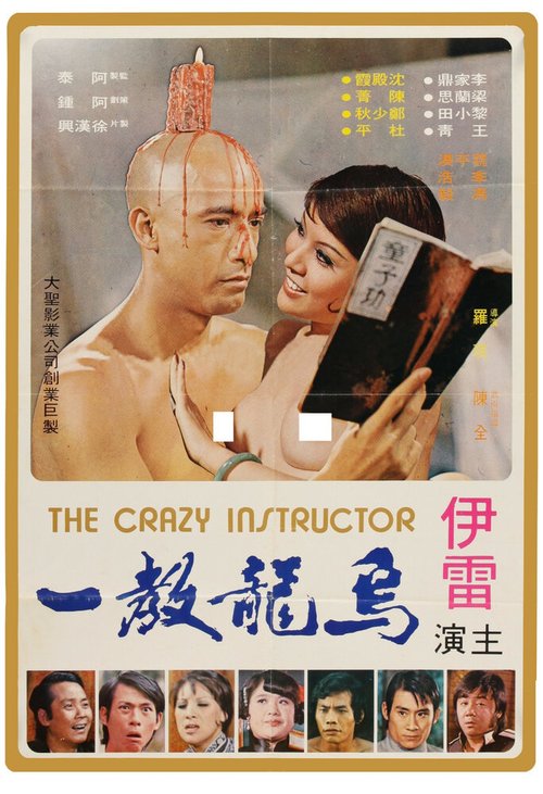 Смотреть фильм Wu long jiao yi (1974) онлайн в хорошем качестве SATRip