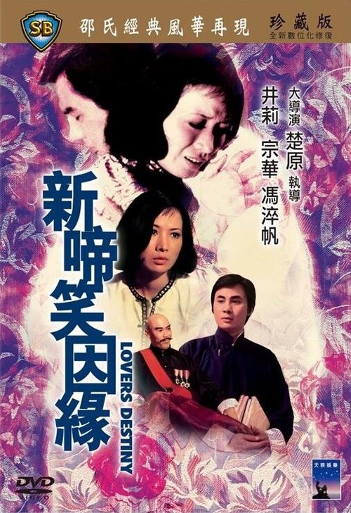 Смотреть фильм Xin ti xiao yin yuan (1975) онлайн 