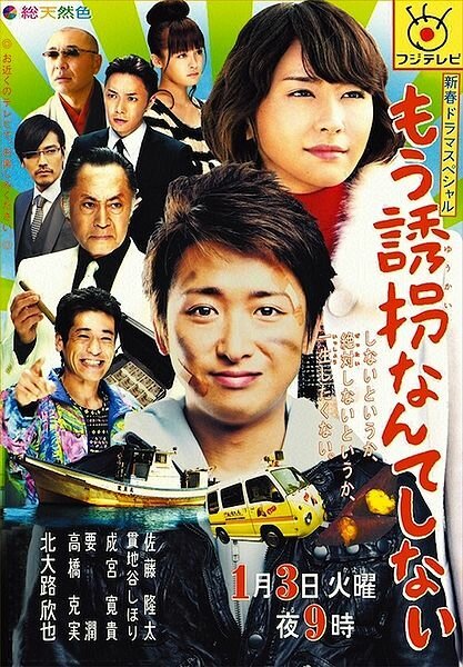 Смотреть фильм Я больше не буду похищать / Mou yuukainante shinai (2012) онлайн 