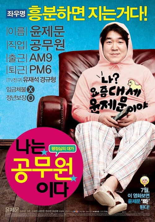 Смотреть фильм Я — чиновник / Naneun kongmoowonida (2011) онлайн в хорошем качестве HDRip