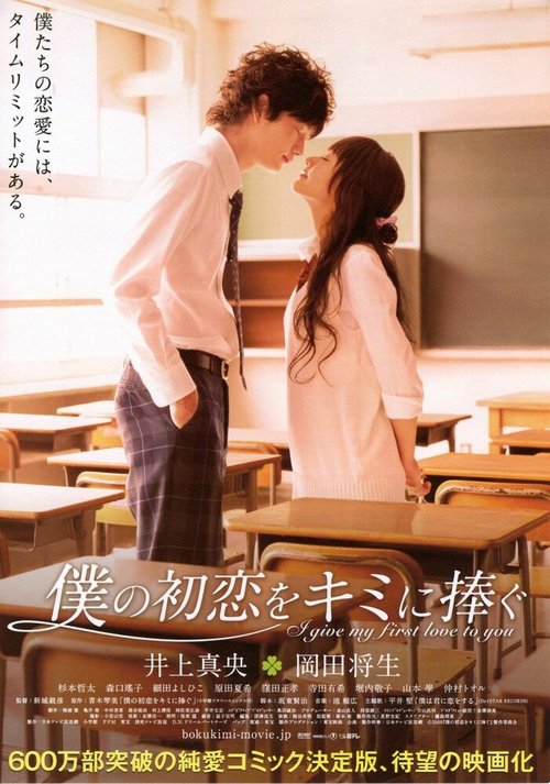 Смотреть фильм Я дарю тебе свою первую любовь / Boku no hatsukoi wo kimi ni sasagu (2009) онлайн в хорошем качестве HDRip