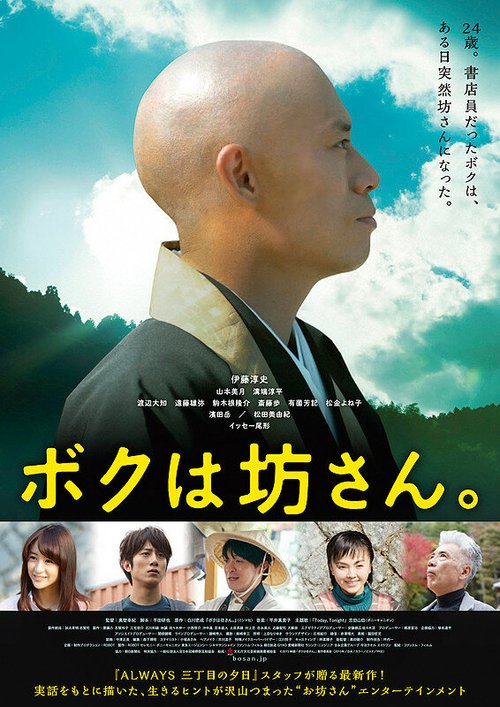 Смотреть фильм Я — монах / Boku wa bousan. (2015) онлайн в хорошем качестве HDRip
