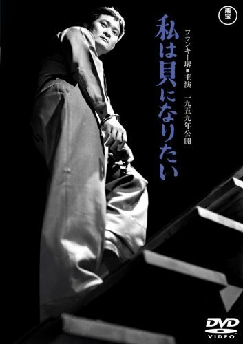 Смотреть фильм Я не виновен! / Watashi wa kai ni naritai (1959) онлайн в хорошем качестве SATRip