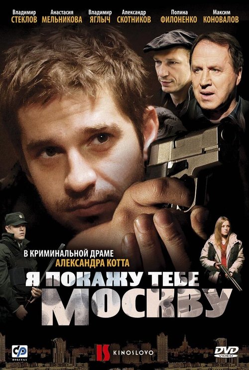 Смотреть фильм Я покажу тебе Москву (2009) онлайн в хорошем качестве HDRip