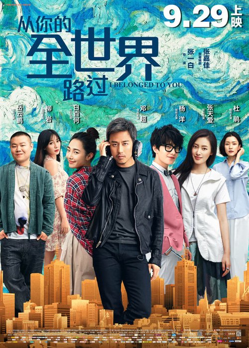 Смотреть фильм Я принадлежу тебе / Cong ni de quan shijie luguo (2016) онлайн в хорошем качестве CAMRip